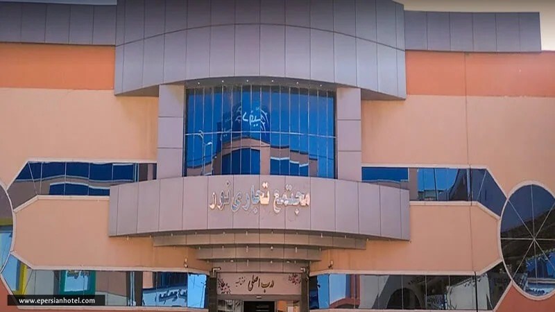 ورودی مرکز خرید نور درگهان